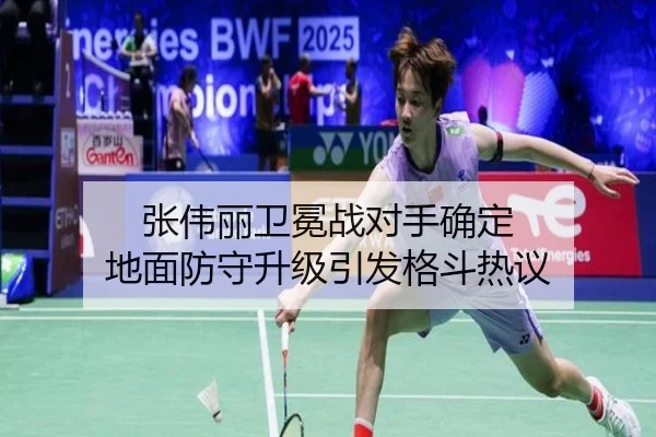 张伟丽卫冕战对手确定 地面防守升级引发格斗热议(BAJIESPORTS)